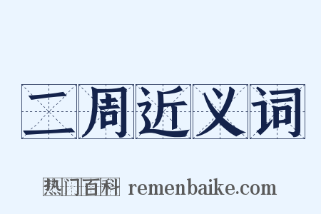 二周近义词是什么意思的图片